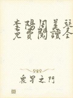 李阳周美琴小说免费阅读全文