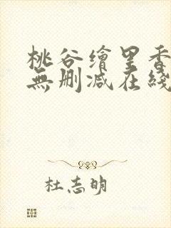 桃谷绘里香av无删减在线观看