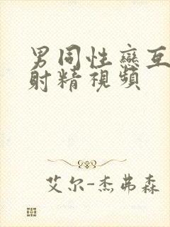 男同性恋互吃鸡射精视频