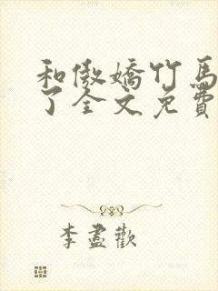 和傲娇竹马官宣了全文免费阅读