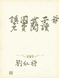 镇国世子爷全文免费阅读封面