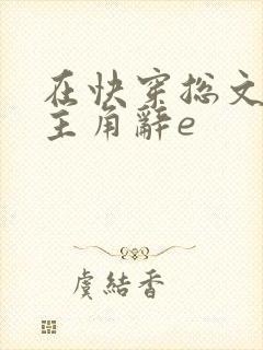 在快穿总文里抢主角辞e