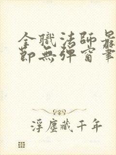 全职法师最新章节无弹窗笔趣阁