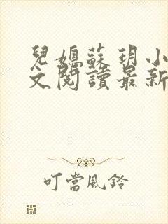 儿媳苏玥小说全文阅读最新章节