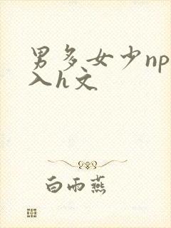 男多女少np慎入h文