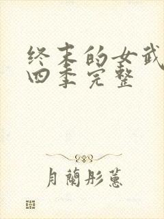 终末的女武神第四季完整封面