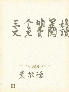 三个明星媳妇全文免费阅读笔趣阁小