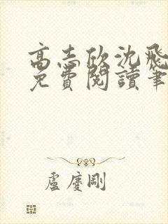 高志欣沈飞全文免费阅读笔趣阁封面