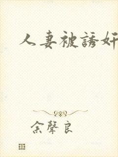 人妻被诱奸小说