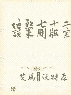 地煞七十二变小说未删版完整