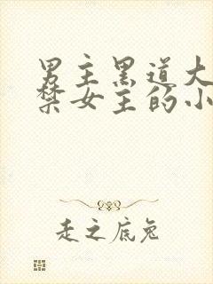 男主黑道大佬囚禁女主的小说