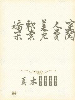 娇软美人穿七零宋棠免费阅读