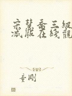 宋慧乔三级未删减版在线观看