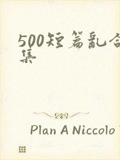 500短篇乱合集封面