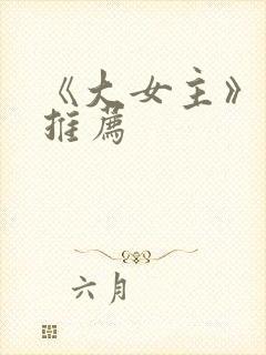 《大女主》动漫推荐封面