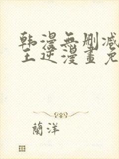 韩漫无删减版魔王逆漫画免费阅读