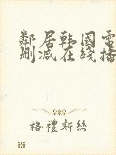 邻居韩国电影无删减在线播放