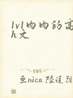 1v1肉肉的高h文封面