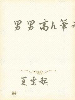 男男高h笔趣阁