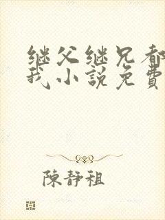 继父继兄都暗恋我小说免费阅读全文