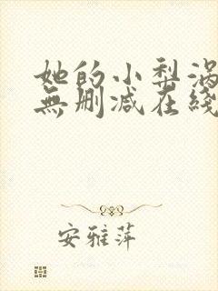 她的小梨涡小说无删减在线阅读