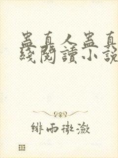 蛊真人蛊真人在线阅读小说封面