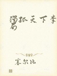 独孤天下李澄结局