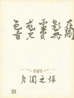 色戒电影在线观看免费无删减高清版封面