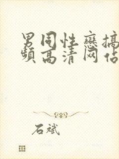 男同性恋搞基视频高清网站chinese gay