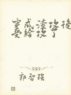 穿成渣攻后我被受给攻了封面