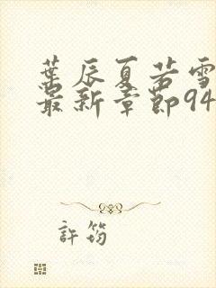 叶辰夏若雪孙怡最新章节9461章节