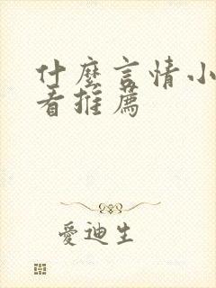 什么言情小说好看推荐