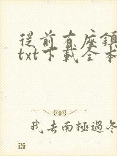 从前有座镇妖关txt下载全本