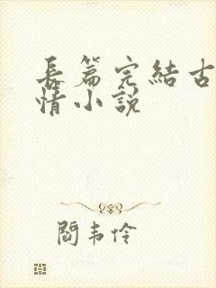 长篇完结古代言情小说