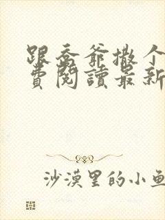 跟乔爷撒个娇免费阅读最新章节