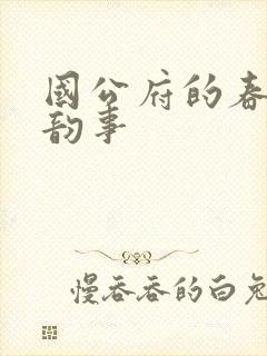 国公府的春闺小韵事