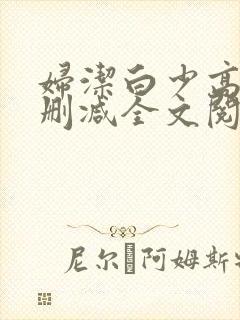 妇洁白少高义无删减全文阅读小说阅