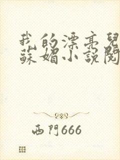 我的漂亮儿媳妇苏媚小说阅读免费