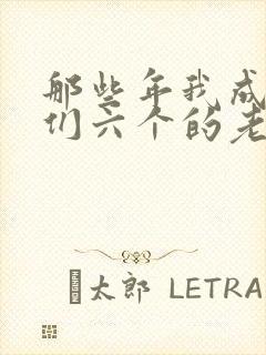 那些年我成了他们六个的老婆小说