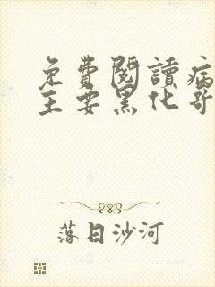 免费阅读病娇公主要黑化哥哥抱着哄小说