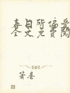 春日所偏爱小说全文免费阅读