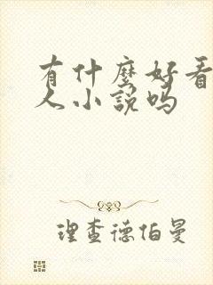 有什么好看的同人小说吗