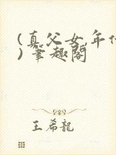 (真父女,年代) 笔趣阁