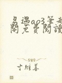 易遇ao3笔趣阁免费阅读