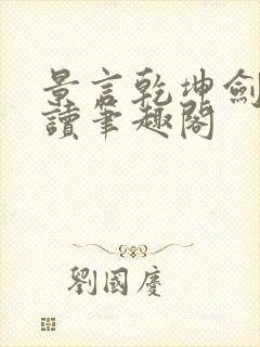 景言乾坤剑神阅读笔趣阁