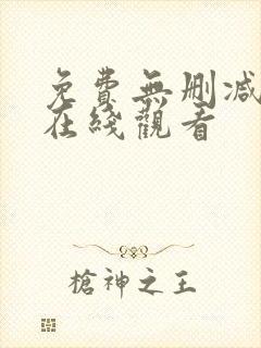 免费无删减韩漫在线观看