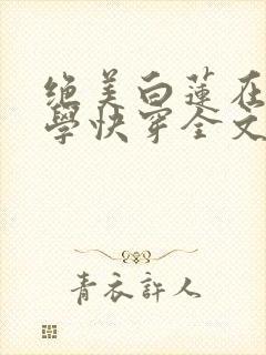 绝美白莲在线教学快穿全文阅读小说封面