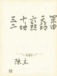 三十六天罡七十二地煞的由来