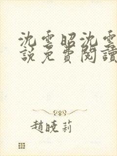 沈云昭沈云婉小说免费阅读全文