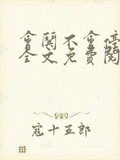 会哄不会停小说全文免费阅读